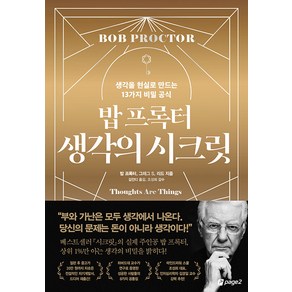 밥 프록터 생각의 시크릿, 페이지2북스, 밥 프록터 그레그 S. 레이드