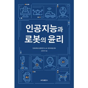 인공지능과 로봇의 윤리