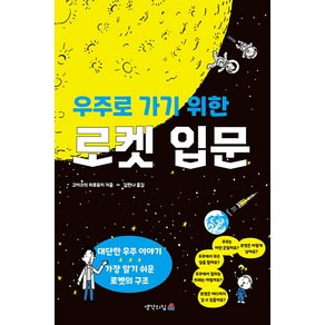 우주로 가기 위한 로켓 입문, 고이즈미 히로유키, 생각의집