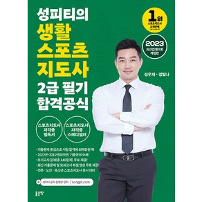 2023 성피티의 생활스포츠지도사 2급 필기 합격공식