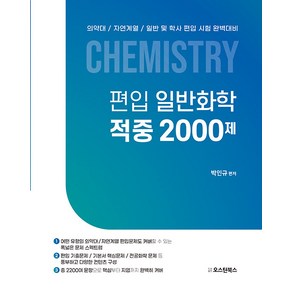 편입 일반화학 적중 2000제:의약대/자연계열/일반 및 학사 편입 시험 완벽대비