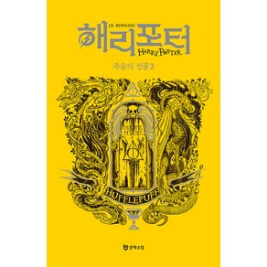 해리 포터와 죽음의 성물 3: 후플푸프(기숙사 에디션), 문학수첩, J.K. 롤링