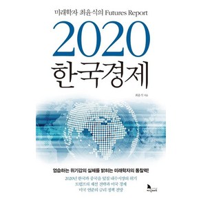 [지식노마드]2020 한국경제 - 미래학자 최윤식의 Futues Repot, 지식노마드, 최윤식