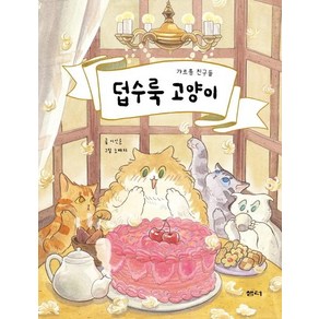 [샘터(샘터사)]덥수룩 고양이 (갸르릉 친구들), 샘터(샘터사)