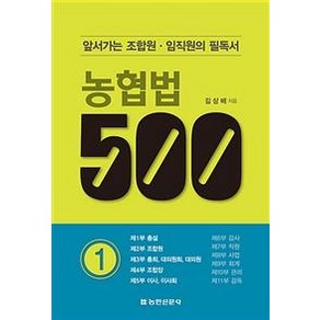 [농민신문사]농협법 500 1 : 앞서가는 조합원·임직원의 필독서, 농민신문사, 김상배