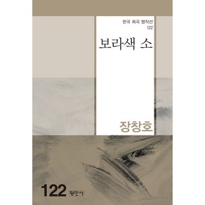 보라색 소, 평민사, 장창호