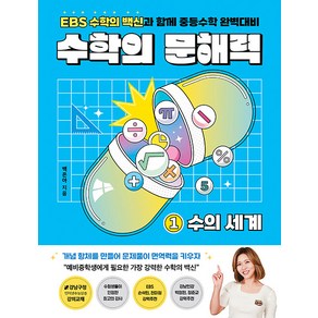 수학의 문해력 1: 수의 세계:EBS 수학의 백신과 함께 중등수학 완벽대비