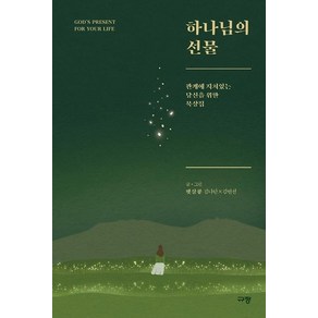 하나님의 선물:관계에 지쳐있는 당신을 위한 묵상집