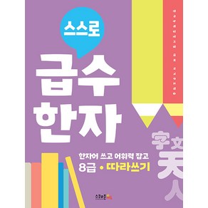 스스로 급수한자 따라쓰기 8급