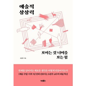 [어크로스]예술적 상상력 : 보이는 것 너머를 보는 힘