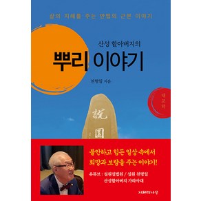 산성 할아버지의 뿌리 이야기, 지혜의나무, 천명일