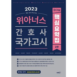 2023 위아너스 간호사 국가고시 핵심요약집:간호사 국가고시 핵심총정리