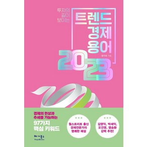 [베가북스]트렌드 경제용어 2023 : 투자의 길이 보이는, 권기대, 베가북스