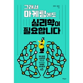 그래서 마케팅에도 심리학이 필요합니다:까다로운 소비자의 욕망을 파악하는 마케팅 심리효과 45, 진변석 김종선, 팬덤북스