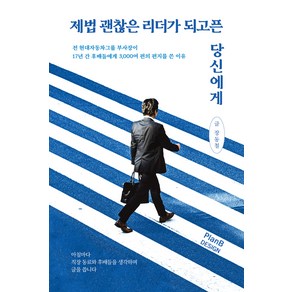 [플랜비디자인]제법 괜찮은 리더가 되고픈 당신에게, 플랜비디자인, 장동철