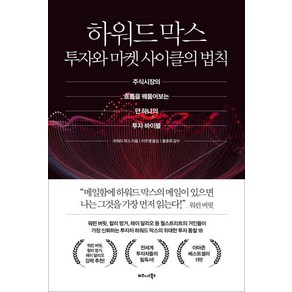 하워드 막스 투자와 마켓 사이클의 법칙:주식시장의 흐름을 꿰뚫어보는 단 하나의 투자 바이블