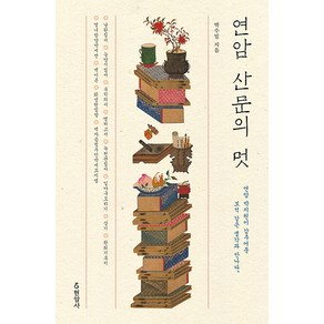 연암 산문의 멋:연암 박지원이 감추어둔 보석 같은 생각과 만나다, 박수밀, 현암사