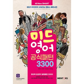 [멘토스퍼블리싱]All New SMART 미드영어 공식패턴 3300 : 미드가 무지무지 쉬워지는 멘토스 패턴사전