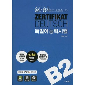 [동양북스]일단 합격하고 오겠습니다 ZERTIFIKAT DEUTSCH 독일어능력시험 B2