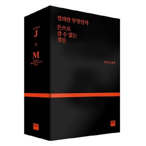 [와이즈베리]마이클 샌델 블랙 스페셜 에디션 세트 (정의란 무엇인가 + 돈으로 살 수 없는 것들), 와이즈베리, 마이클 샌델