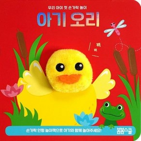 [봄봄스쿨]아기 오리 손가락 인형놀이 - 우리 아이 첫 손가락 놀이 시리즈 3