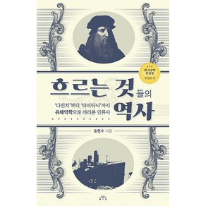 흐르는 것들의 역사:‘다빈치’부터 ‘타이타닉’까지 유체역학으로 바라본 인류사, 송현수, MID