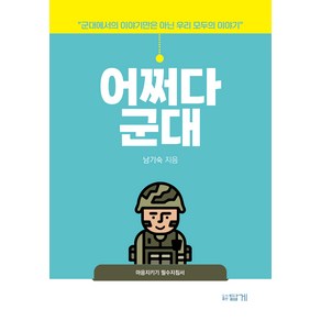 어쩌다 군대:군대에서의 이야기만은 아닌 우리 모두의 이야기