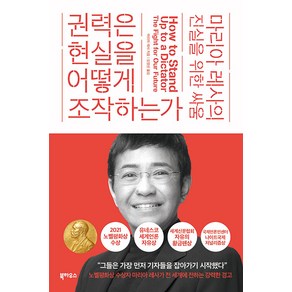 권력은 현실을 어떻게 조작하는가: 마리아 레사의 진실을 위한 싸움, 마리아 레사, 북하우스