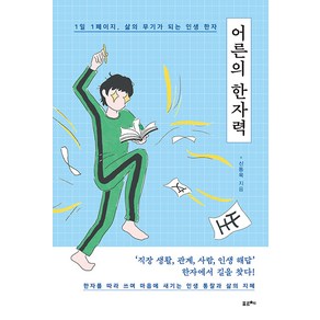 어른의 한자력:1일 1페이지 삶의 무기가 되는 인생 한자, 포르체, 신동욱