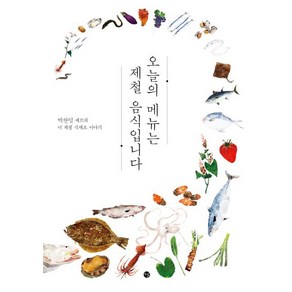 오늘의 메뉴는 제철 음식입니다:박찬일 셰프의 이 계절 식재료 이야기, 박찬일