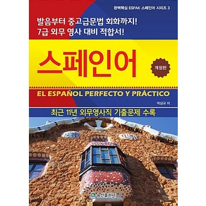 [송산출판사]완벽핵심 ESPAK 스페인어 : 발음부터 중고급문법 회화까지! 7급 외무 영사 대비 적합서!, 송산출판사