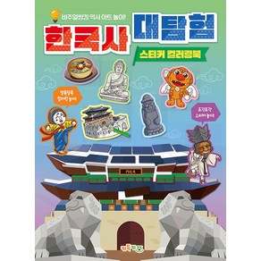 한국사 대탐험 스티커 컬러링북:비주얼씽킹 역사 아트 놀이!, 키득키즈