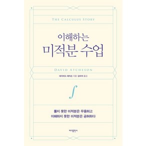 이해하는 미적분 수업:풀지 못한 미적분은 무용하고 이해하지 못한 미적분은 공허하다