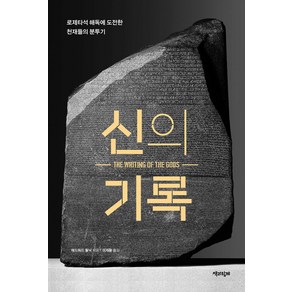 신의 기록:로제타석 해독에 도전한 천재들의 분투기, 에드워드 돌닉, 책과함께