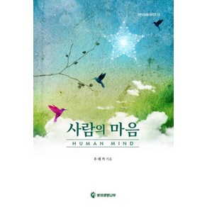 사람의 마음, 빛의생명나무