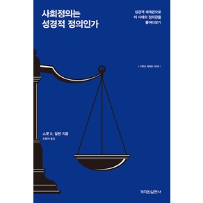 사회정의는 성경적 정의인가, 개혁된실천사