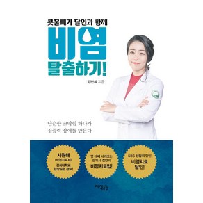 [지식공감]콧물빼기 달인과 함께 비염 탈출하기!, 지식공감, 김난희