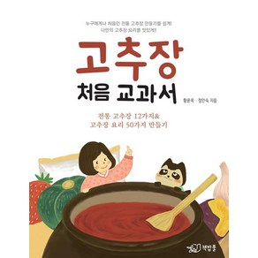 [책밥풀]고추장 처음 교과서, 책밥풀, 정안숙