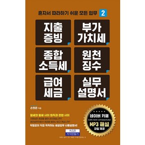 지출증빙 부가가치세 종합소득세 원천징수 급여세금 실무설명서, 손원준, 지식만들기