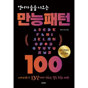 영어가 술술 나오는 만능패턴 100:네이티브가 13살까지 익히는 필수 회화 패턴