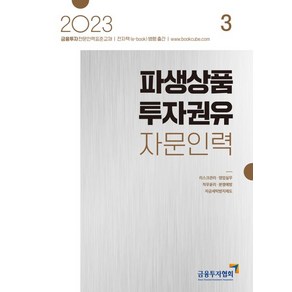 [한국금융투자협회]2023 파생상품 투자권유 자문인력 3 : 금융투자전문인력 표준교재, 한국금융투자협회