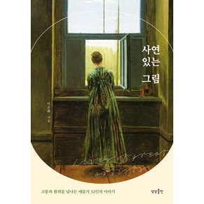 [상상출판]사연 있는 그림 : 고통과 환희를 넘나든 예술가 32인의 이야기, 상상출판, 이은화