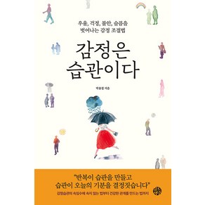 [유노책주]감정은 습관이다 : 우울 걱정 불안 슬픔을 벗어나는 감정 조절법