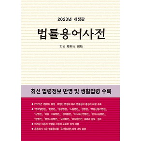 법률용어사전(2023):현암 조상원 창시, 현암사 법전부, 현암사