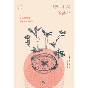 식탁 위의 일본사:음식으로 읽는 일본 역사 이야기, 미야자키 마사카츠, 더봄