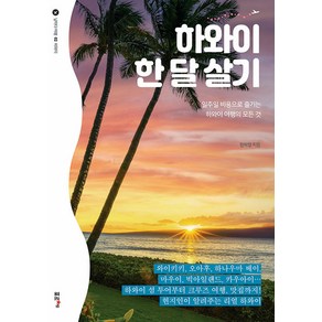 하와이 한 달 살기:일주일 비용으로 즐기는 하와이 여행의 모든 것, 포르체, 함혜영