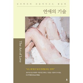 연애의 기술:심리학자의 산술적이고도 평등한, 송선미, 치읓