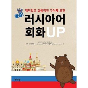 열공 러시아어 회화 UP:재미있고 실용적인 구어체 표현, 동인랑