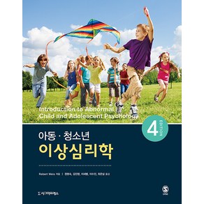 [시그마프레스]아동·청소년 이상심리학 (제4판), 시그마프레스, Robet Weis