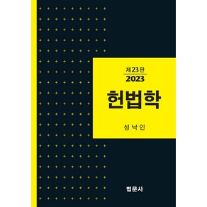 [법문사]헌법학 (제23판양장), 성낙인, 법문사